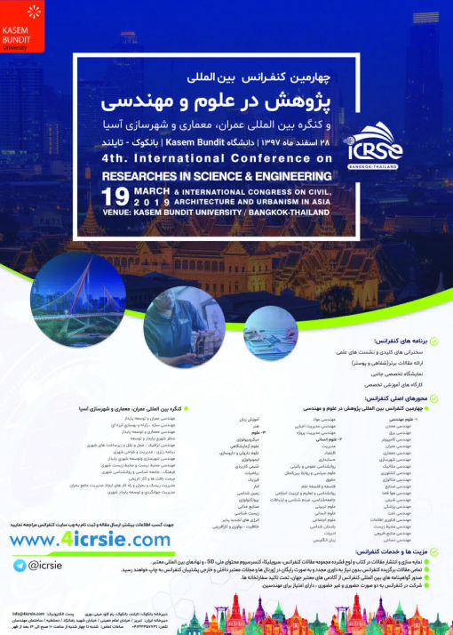 چهارمین کنفرانس بین المللی پژوهش در علوم و مهندسی و کنگره بین المللی عمران، معماری و شهرسازی آسیا