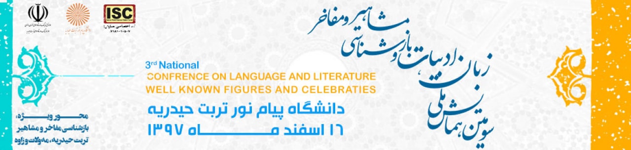 سومین همایش ملی زبان و ادبیات و 
بازشناسناسی مشاهیر و مفاخر