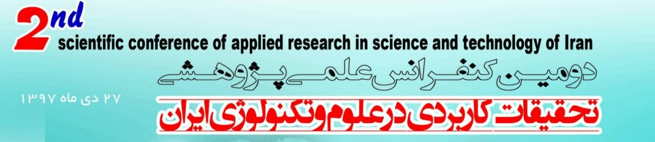 دومین کنفرانس علمی پژوهشی تحقیقات کاربردی در علوم و تکنولوژی ایران